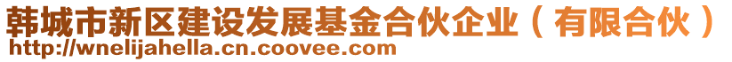 韓城市新區建設發展基金合伙企業(有限合伙)