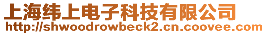 上海緯上電子科技有限公司