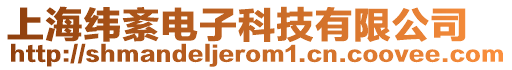 上海緯紊電子科技有限公司