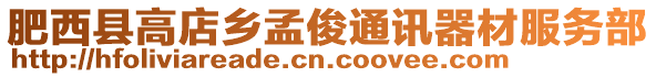 肥西縣高店鄉孟俊通訊器材服務部