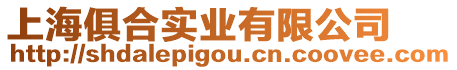 上海俱合實業有限公司