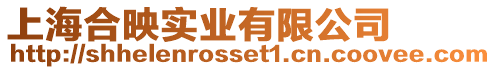 上海合映實(shí)業(yè)有限公司