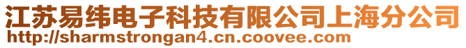 江蘇易緯電子科技有限公司上海分公司