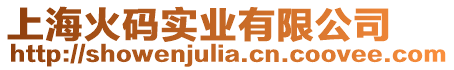 上?；鸫a實業(yè)有限公司