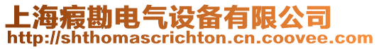 上海瘕勘電氣設備有限公司