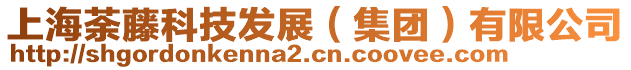 上海荼藤科技發展（集團）有限公司