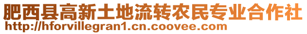 肥西縣高新土地流轉農民專業合作社
