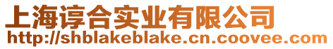 上海諄合實業有限公司