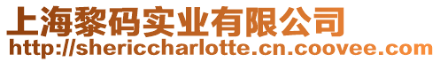 上海黎碼實業有限公司