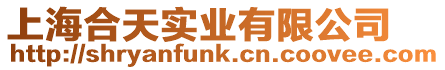 上海合天實業(yè)有限公司
