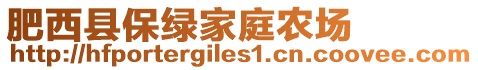肥西縣保綠家庭農場