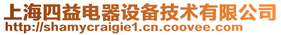 上海四益電器設備技術有限公司