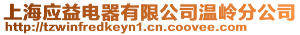 上海應(yīng)益電器有限公司溫嶺分公司