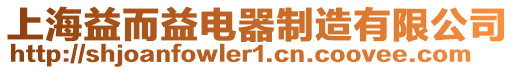 上海益而益電器制造有限公司