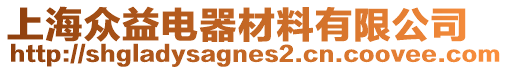 上海眾益電器材料有限公司