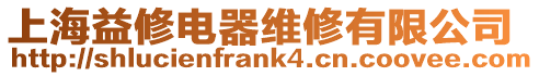 上海益修電器維修有限公司