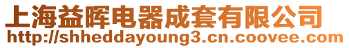 上海益暉電器成套有限公司