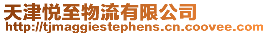 天津悅至物流有限公司