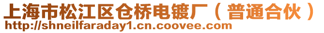 上海市松江區倉橋電鍍廠（普通合伙）