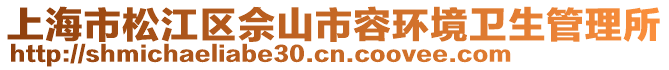 上海市松江區佘山市容環境衛生管理所