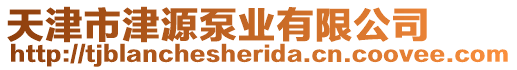 天津市津源泵業(yè)有限公司