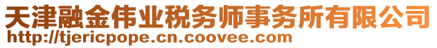 天津融金偉業稅務師事務所有限公司