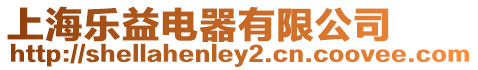 上海樂益電器有限公司