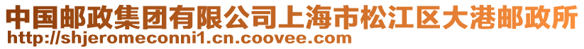 中國郵政集團有限公司上海市松江區大港郵政所