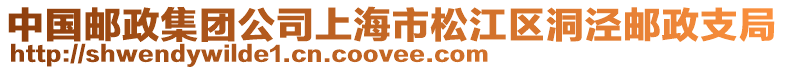 中國郵政集團公司上海市松江區洞涇郵政支局