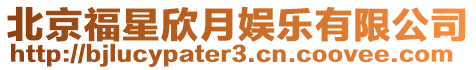 北京福星欣月娛樂有限公司