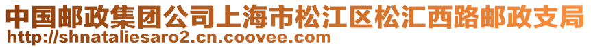 中國郵政集團公司上海市松江區松匯西路郵政支局