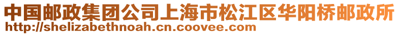 中國郵政集團公司上海市松江區華陽橋郵政所