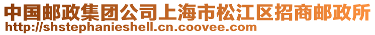 中國郵政集團(tuán)公司上海市松江區(qū)招商郵政所