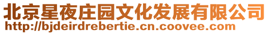 北京星夜莊園文化發展有限公司