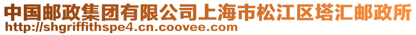 中國郵政集團(tuán)有限公司上海市松江區(qū)塔匯郵政所