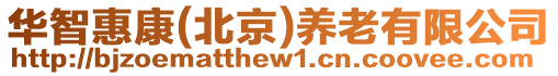 華智惠康(北京)養老有限公司
