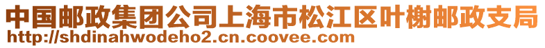 中國郵政集團公司上海市松江區葉榭郵政支局