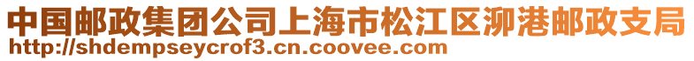 中國(guó)郵政集團(tuán)公司上海市松江區(qū)泖港郵政支局