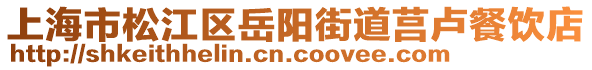 上海市松江區(qū)岳陽(yáng)街道莒盧餐飲店