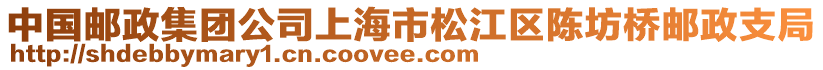 中國郵政集團公司上海市松江區陳坊橋郵政支局
