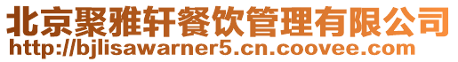 北京聚雅軒餐飲管理有限公司
