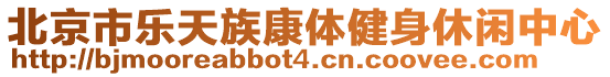 北京市樂天族康體健身休閑中心