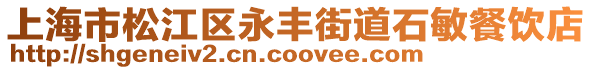 上海市松江區永豐街道石敏餐飲店