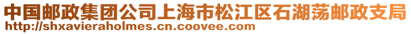 中國郵政集團公司上海市松江區石湖蕩郵政支局