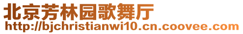 北京芳林園歌舞廳