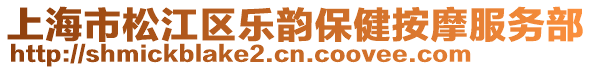 上海市松江區樂韻保健按摩服務部