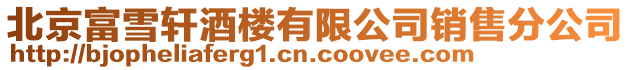 北京富雪軒酒樓有限公司銷售分公司