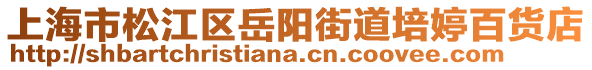 上海市松江區岳陽街道培婷百貨店