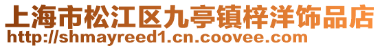 上海市松江區九亭鎮梓洋飾品店