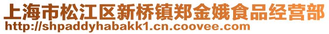 上海市松江區新橋鎮鄭金娥食品經營部